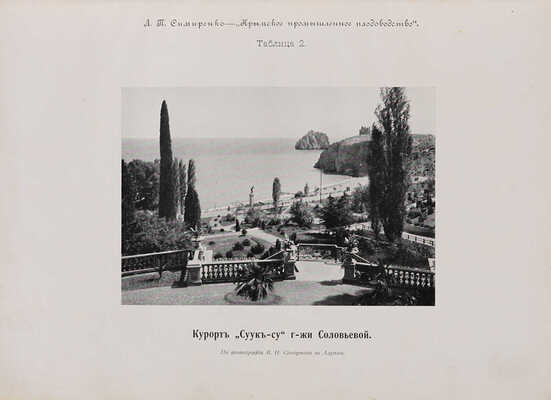 Симиренко Л.П. Крымское промышленное плодоводство. Т. 1. [и единств.] М.: Типо-литография Т-ва И.Н. Кушнерёв и Ко, 1912.